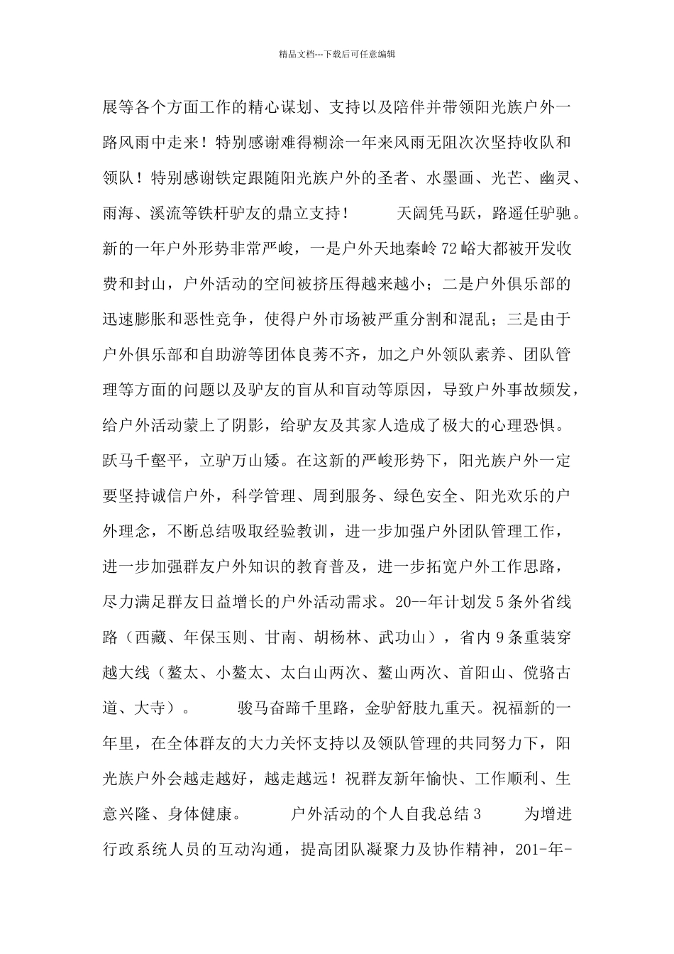 户外活动的个人自我总结五篇_第3页