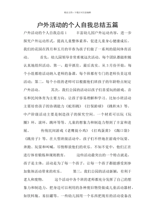 户外活动的个人自我总结五篇