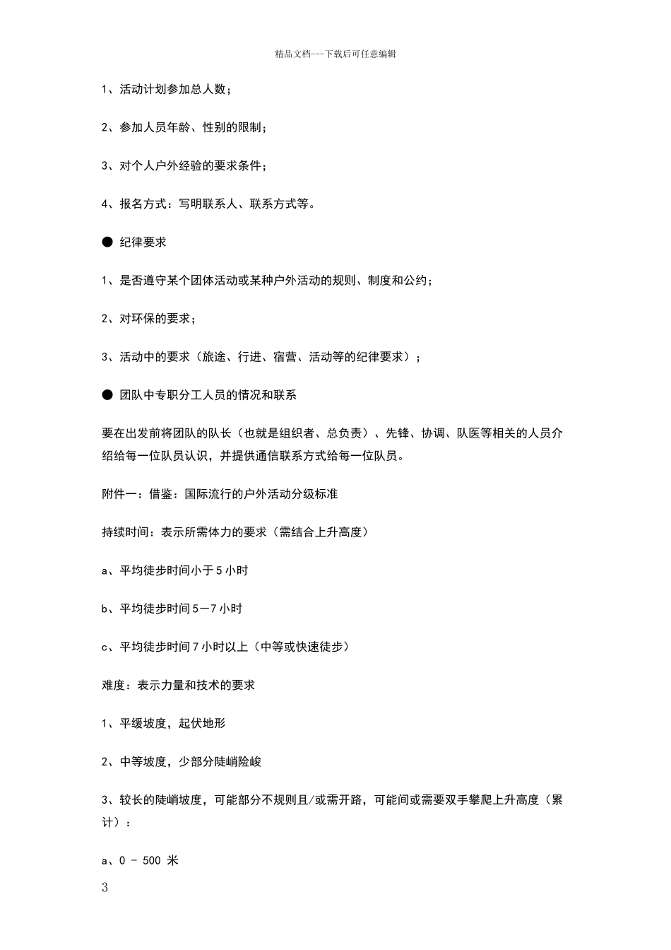 户外活动计划策划书_第3页