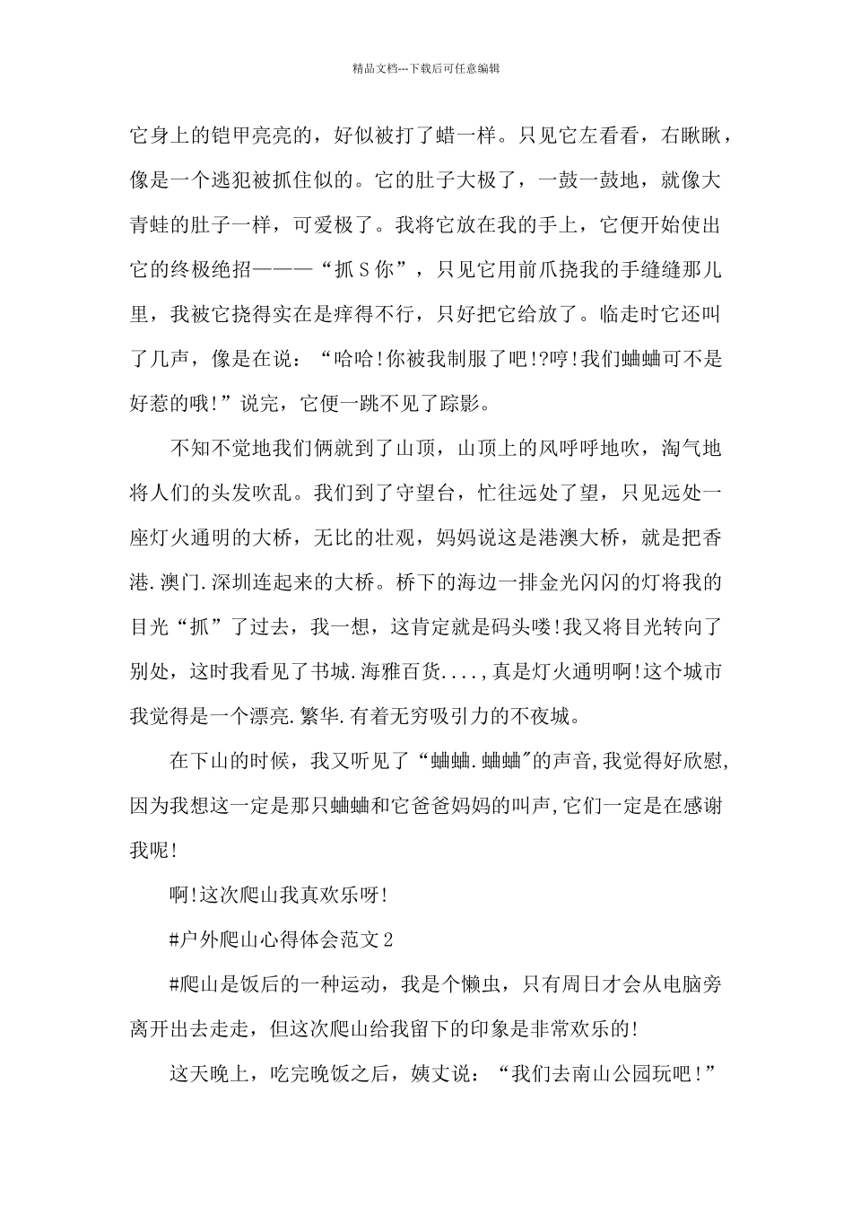 户外爬山心得体会范文五篇_第2页