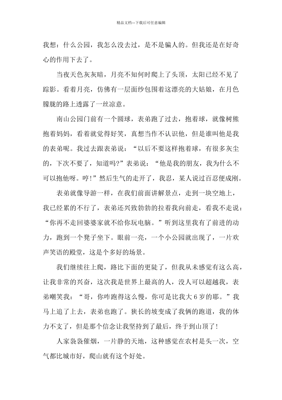 户外爬山心得体会范文五篇_第3页