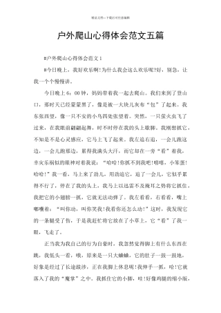 户外爬山心得体会范文五篇