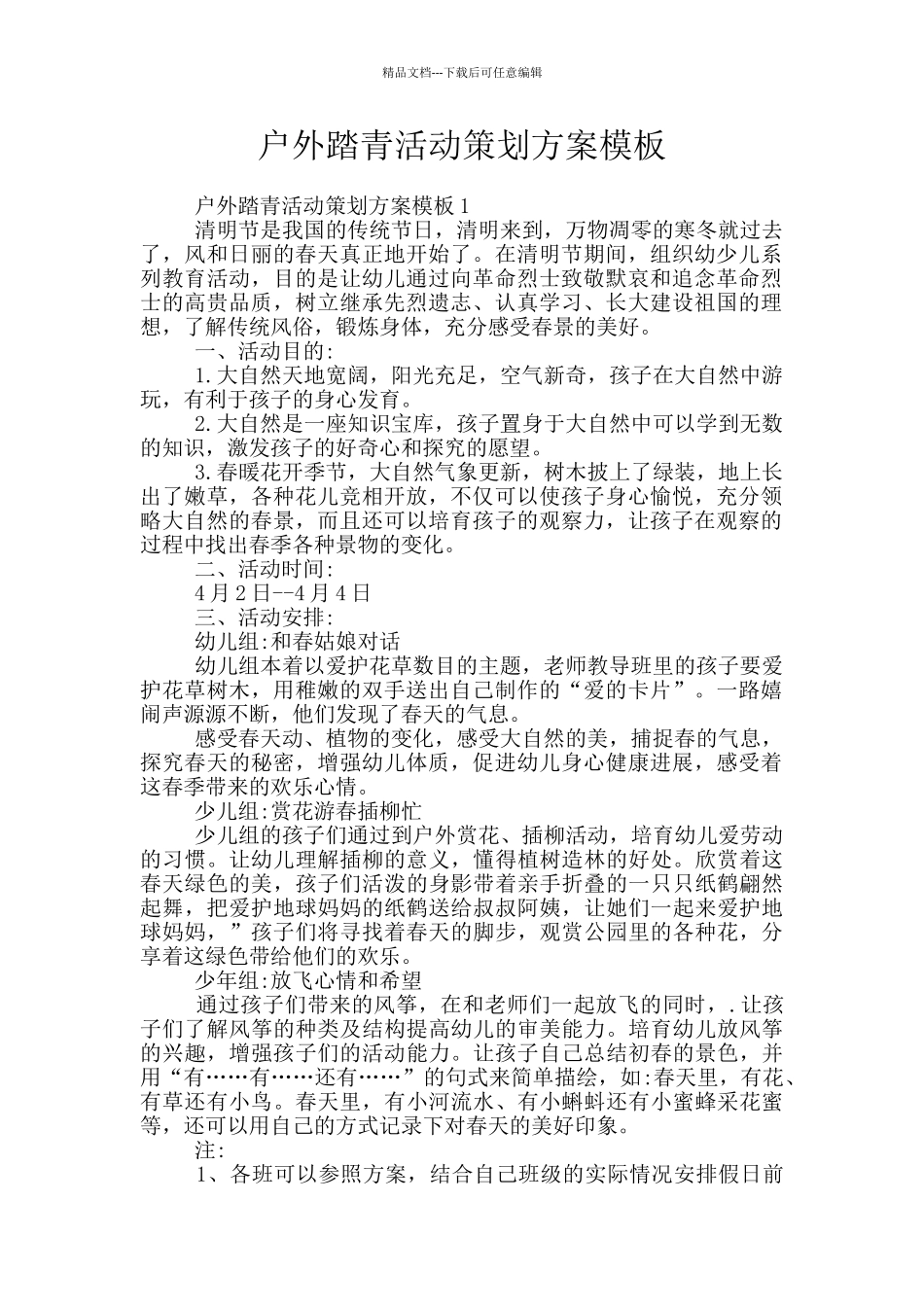 户外踏青活动策划方案模板_第1页