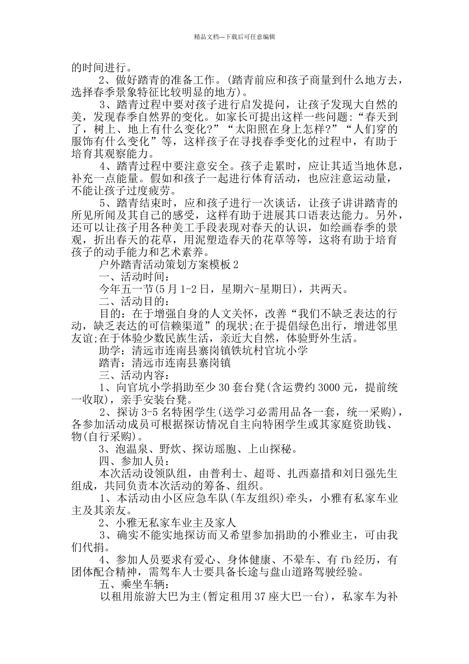 户外踏青活动策划方案模板_第2页