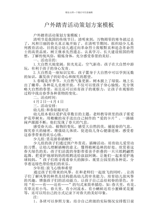 户外踏青活动策划方案模板