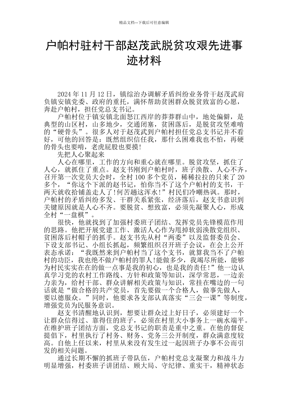 户帕村驻村干部赵茂武脱贫攻艰先进事迹材料_第1页