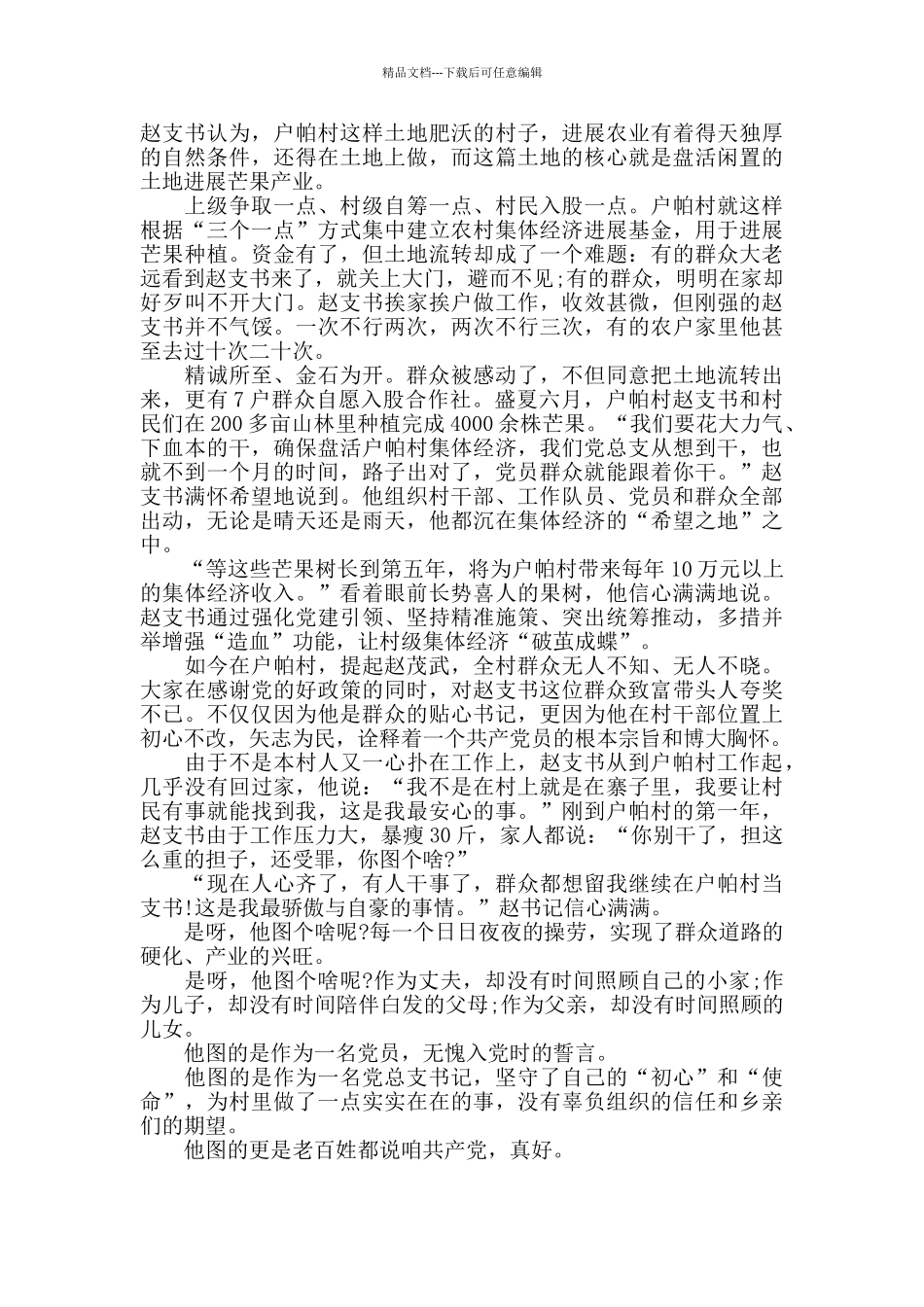 户帕村驻村干部赵茂武脱贫攻艰先进事迹材料_第3页