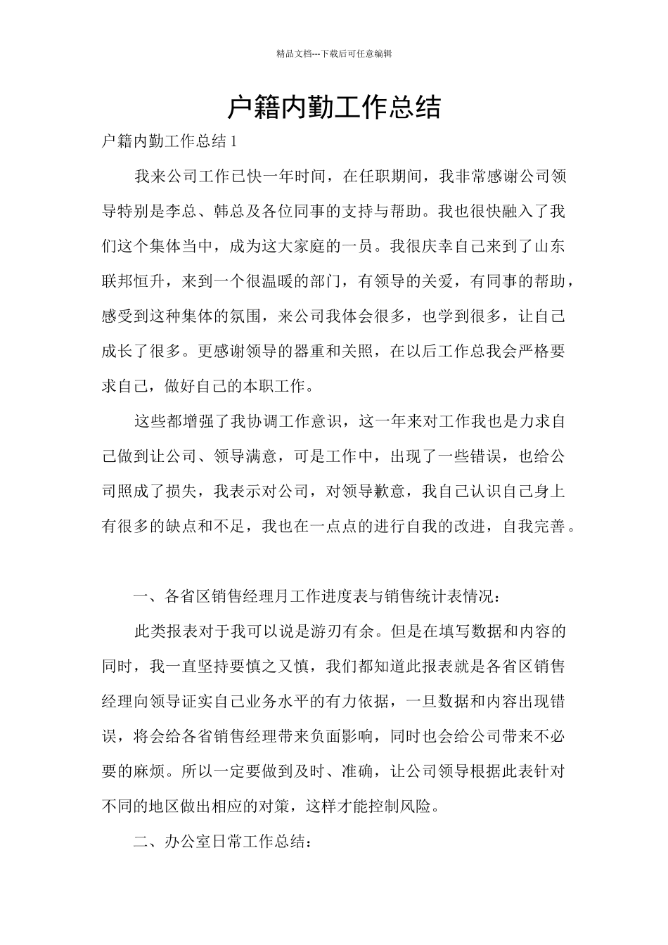 户籍内勤工作总结_第1页