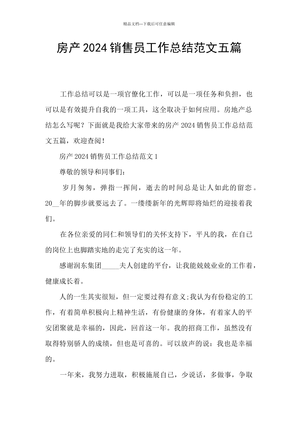 房产2024销售员工作总结范文五篇_第1页