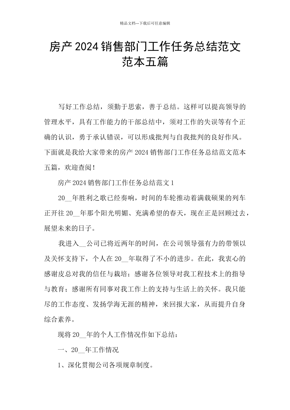 房产2024销售部门工作任务总结范文范本五篇_第1页