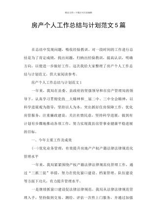 房产个人工作总结与计划范文5篇
