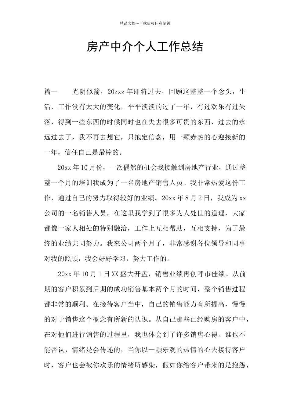 房产中介个人工作总结_第1页