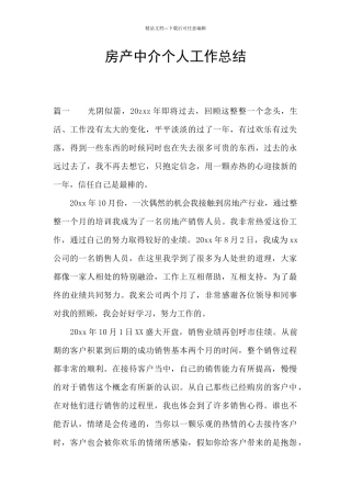 房产中介个人工作总结