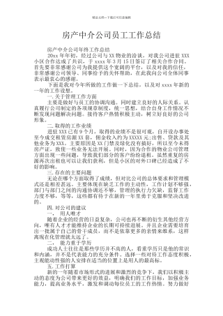 房产中介公司员工工作总结