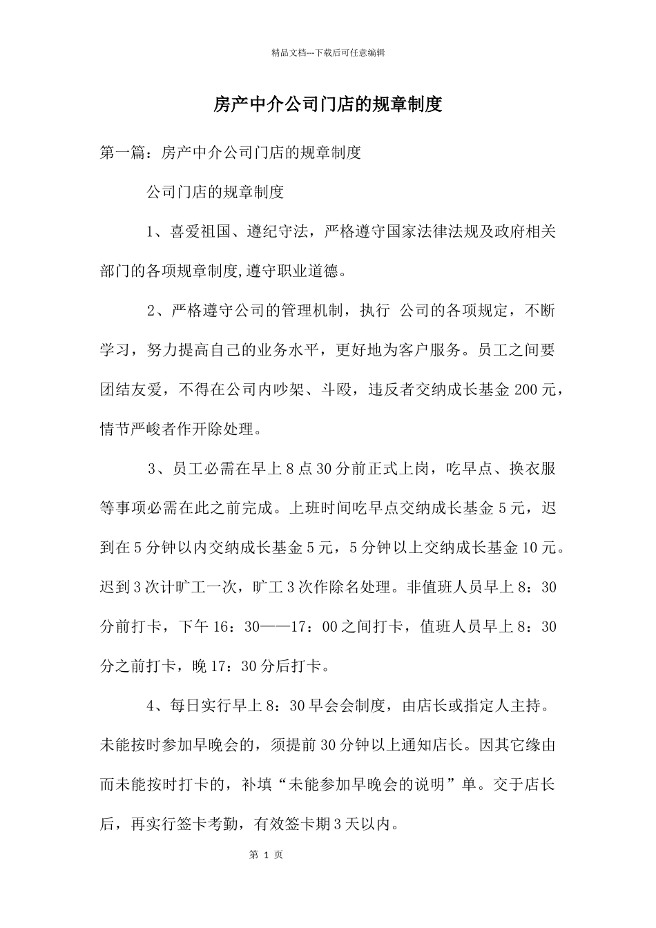 房产中介公司门店的规章制度_第1页