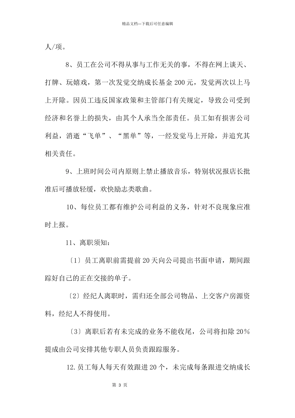 房产中介公司门店的规章制度_第3页