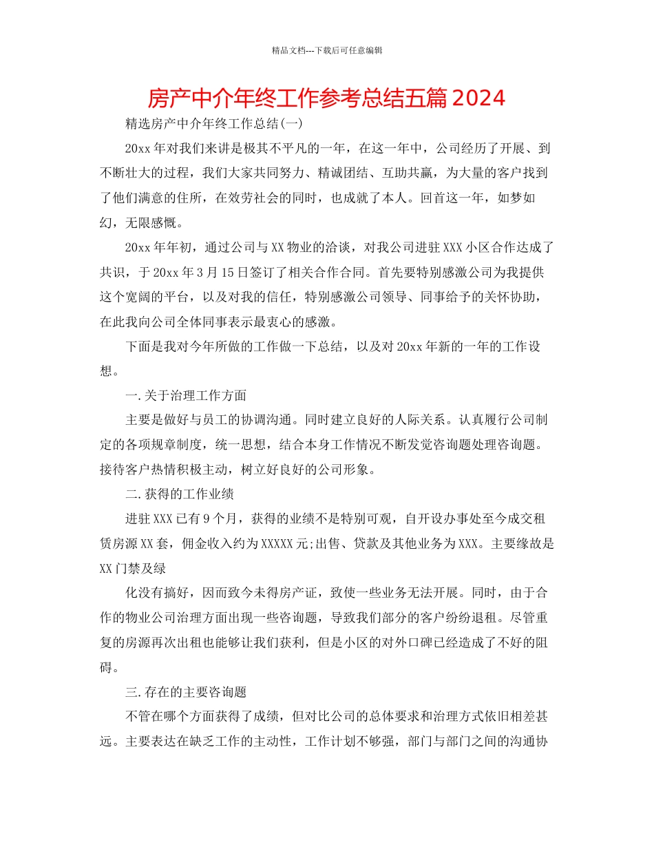 房产中介年终工作参考总结五篇_第1页