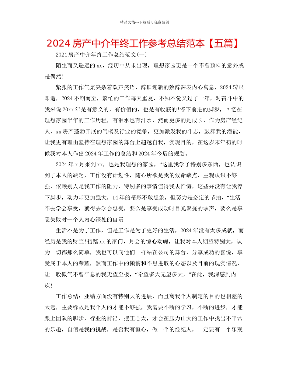 房产中介年终工作参考总结范本_第1页