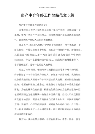 房产中介年终工作总结范文5篇
