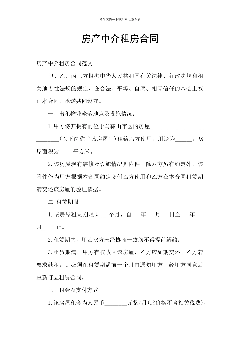房产中介租房合同_第1页