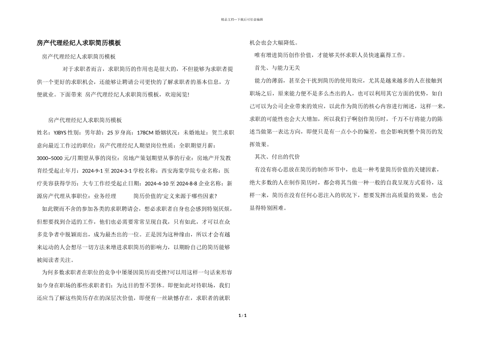 房产代理经纪人求职简历模板_第1页
