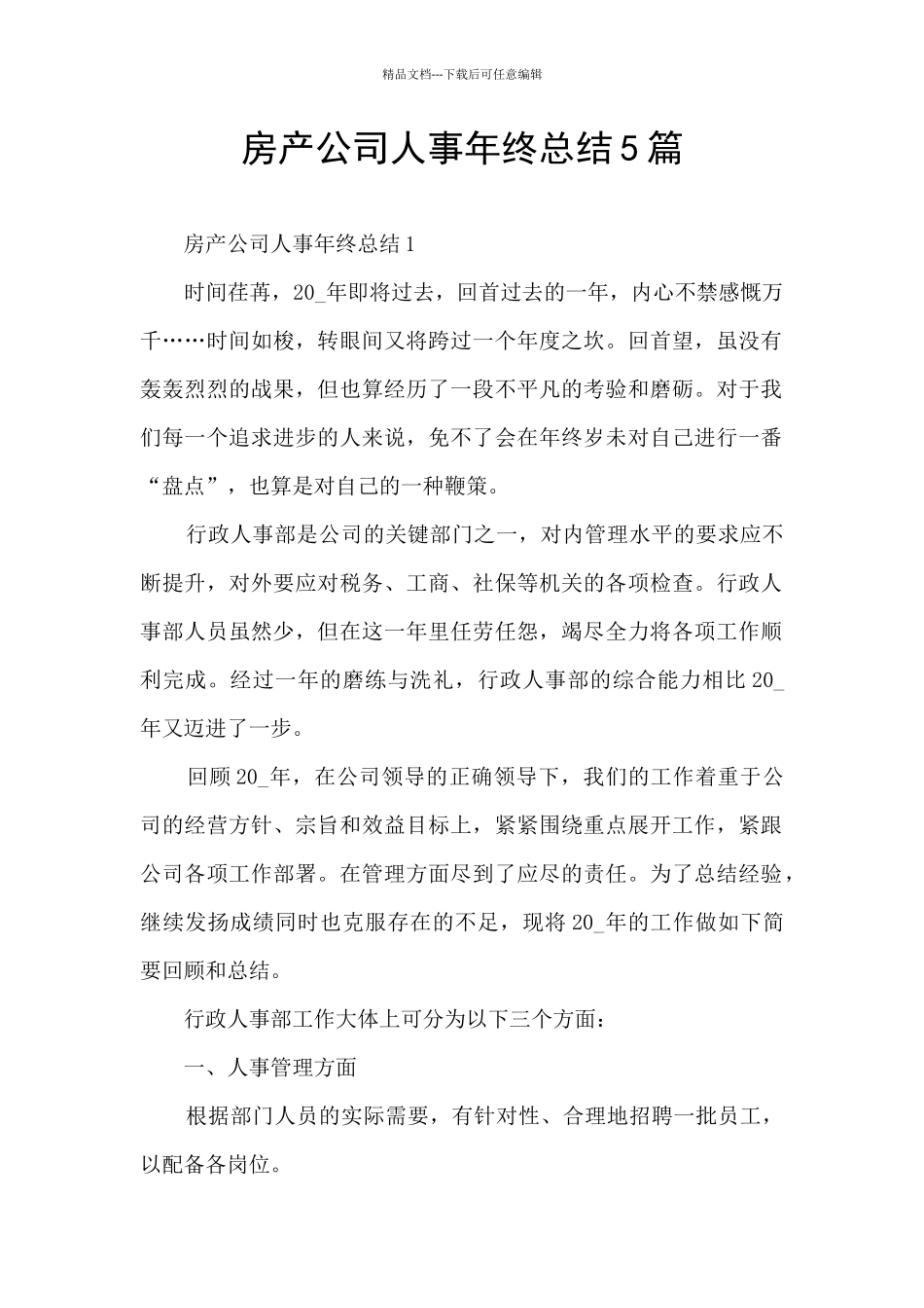 房产公司人事年终总结5篇_第1页