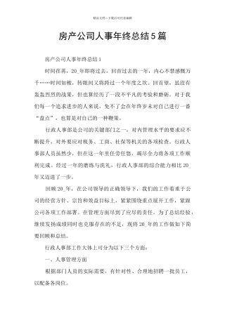 房产公司人事年终总结5篇