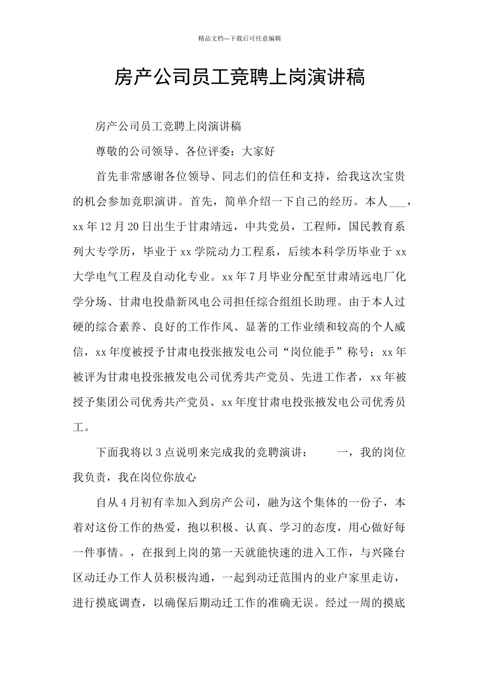 房产公司员工竞聘上岗演讲稿_第1页