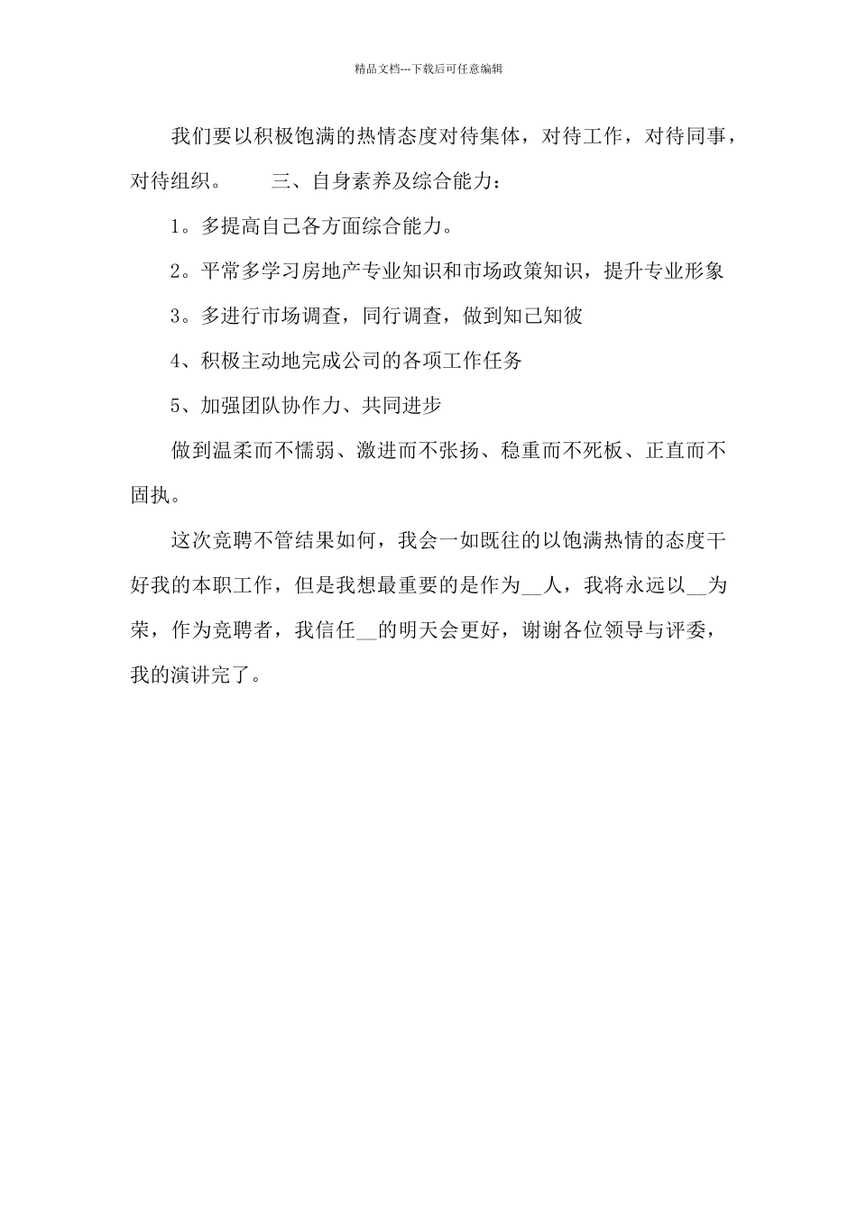 房产公司员工竞聘上岗演讲稿_第3页