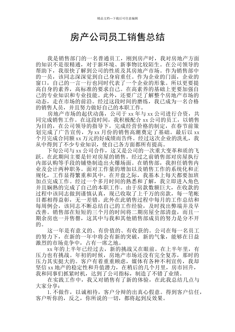 房产公司员工销售总结_第1页