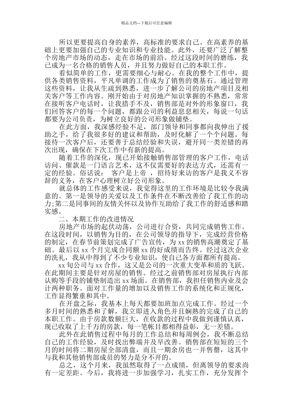 房产公司员工销售总结_第3页