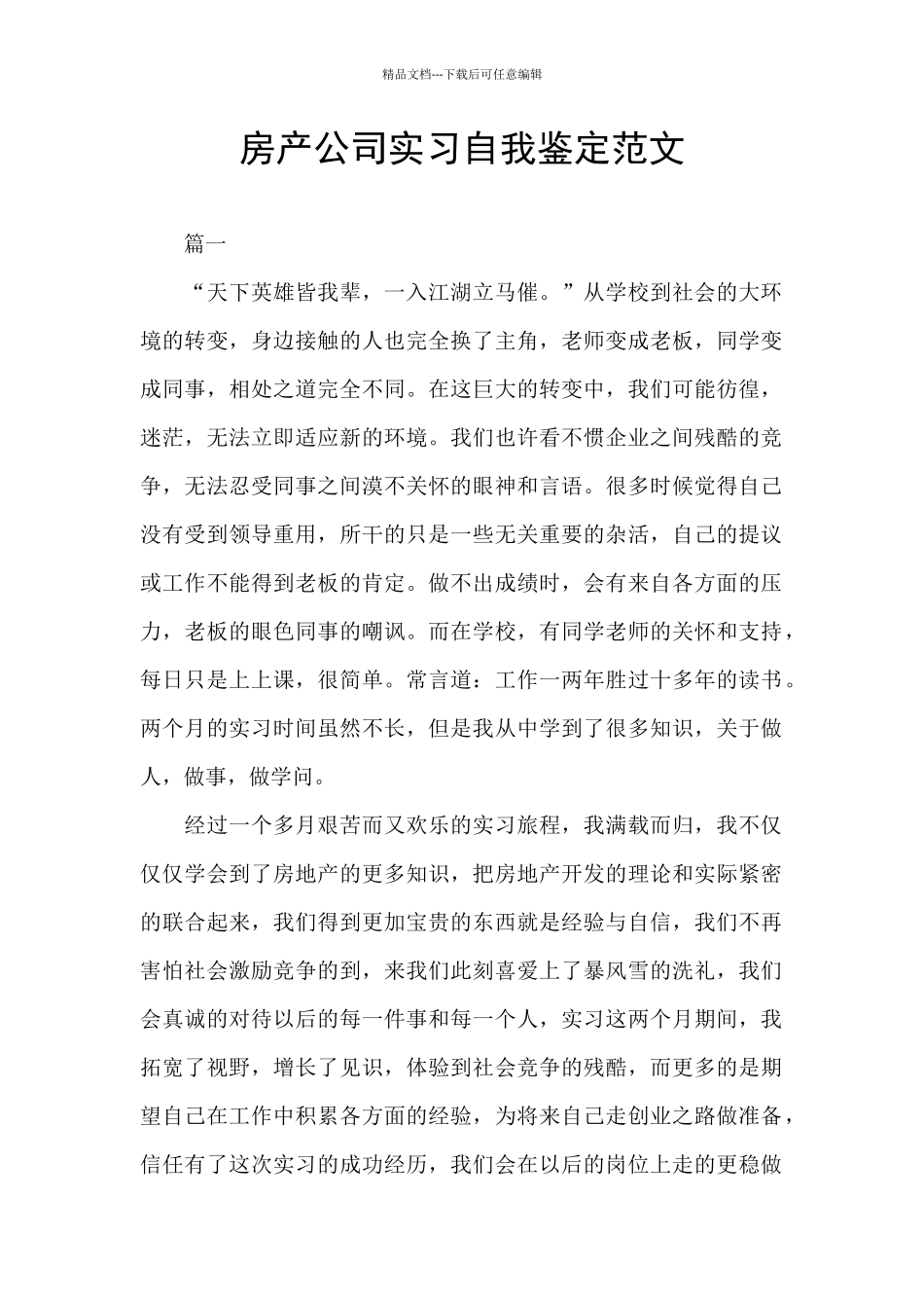 房产公司实习自我鉴定范文_第1页