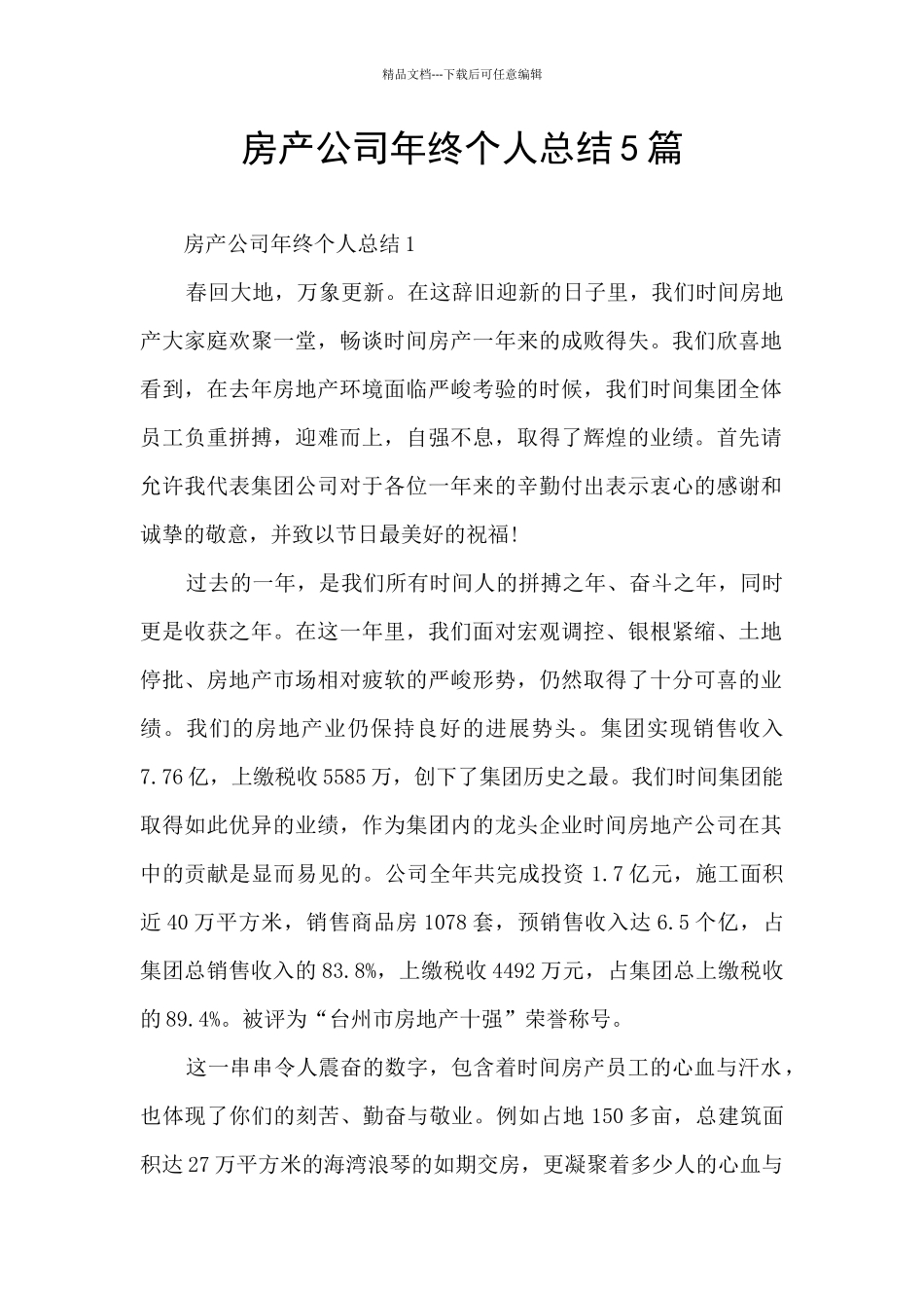 房产公司年终个人总结5篇_第1页