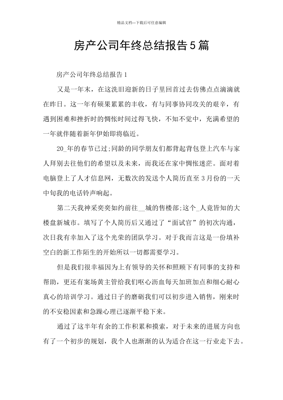 房产公司年终总结报告5篇_第1页