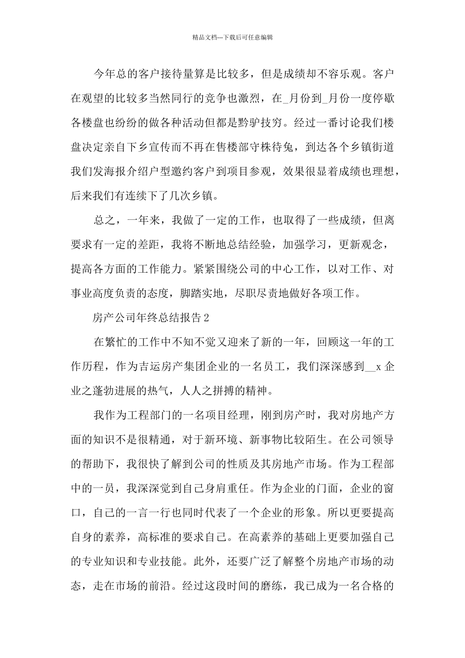 房产公司年终总结报告5篇_第2页