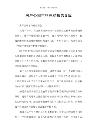 房产公司年终总结报告5篇