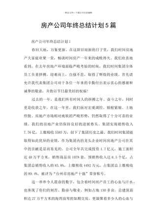 房产公司年终总结计划5篇