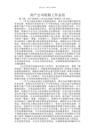 房产公司收银工作总结