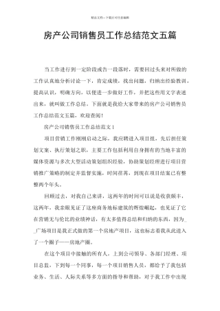 房产公司销售员工作总结范文五篇