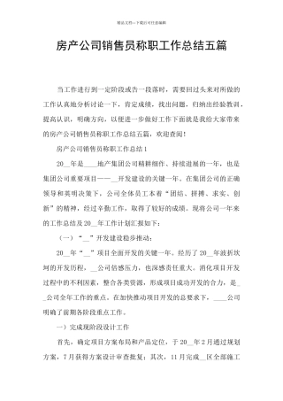 房产公司销售员称职工作总结五篇