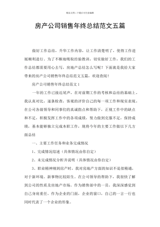 房产公司销售年终总结范文五篇