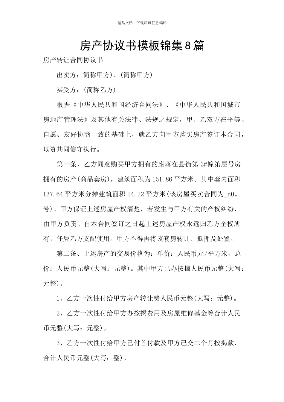 房产协议书模板锦集8篇_第1页