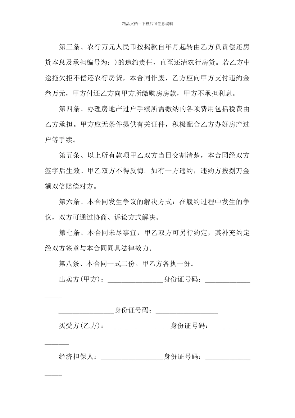 房产协议书模板锦集8篇_第2页