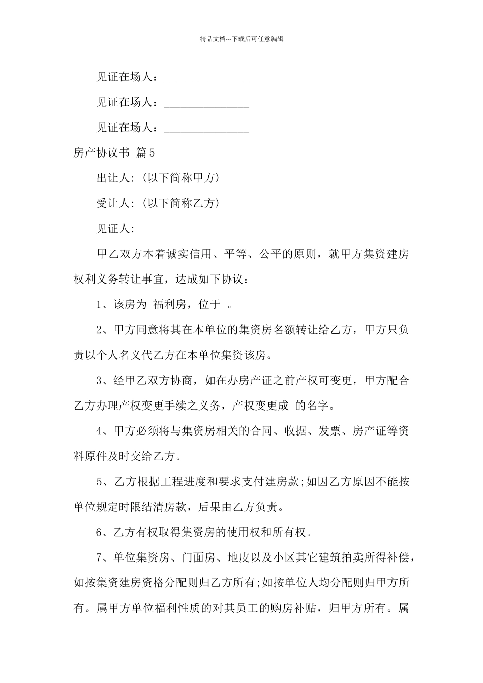 房产协议书模板锦集8篇_第3页