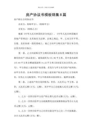 房产协议书模板锦集8篇