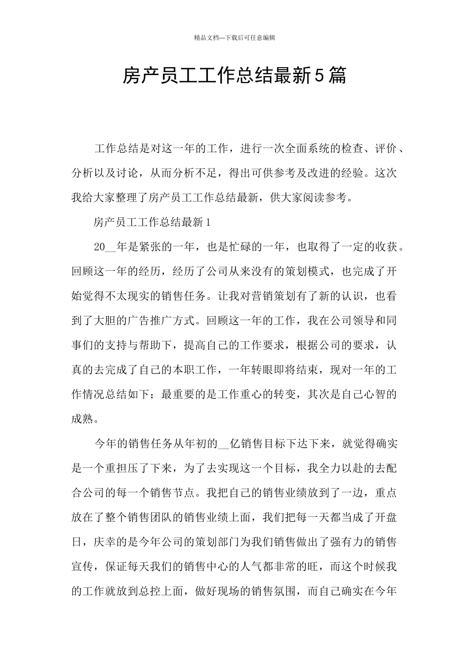 房产员工工作总结最新5篇_第1页