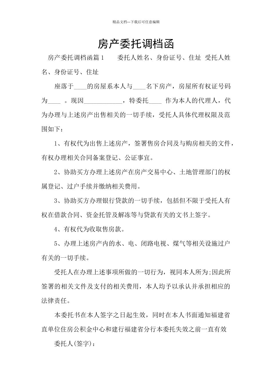 房产委托调档函_第1页