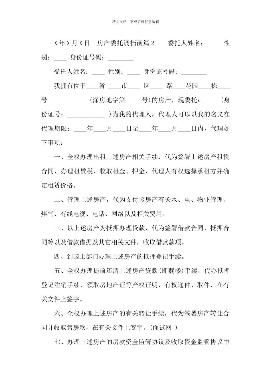 房产委托调档函_第2页