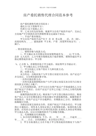 房产委托销售代理合同范本参考