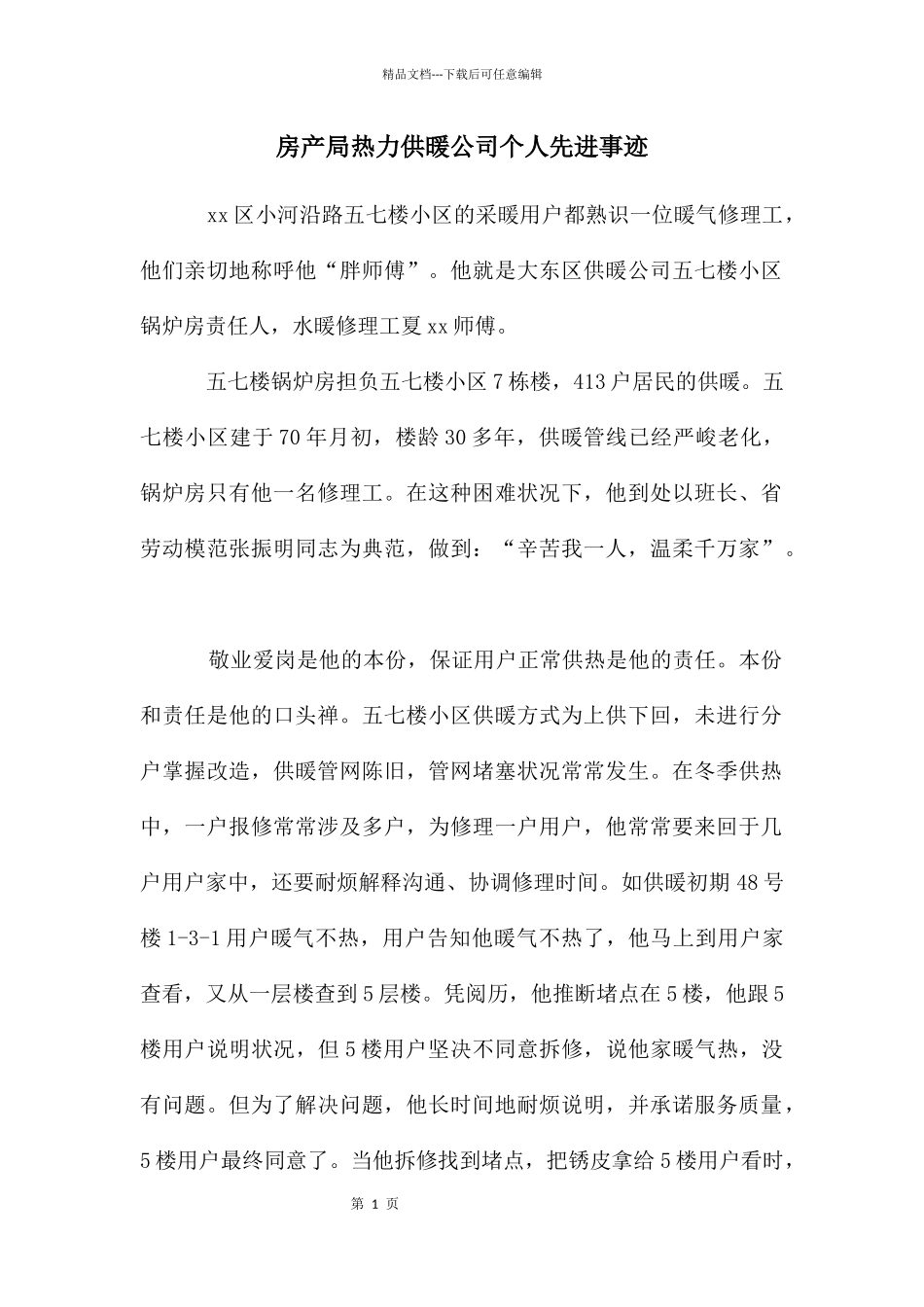 房产局热力供暖公司个人先进事迹_第1页